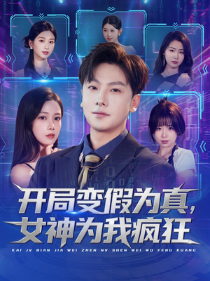 开局变假为真，女神为我疯狂（77集）在哪个app能看