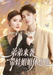 弟弟来袭，带娃姐姐休想逃（66集）一起追短剧