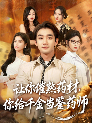 让你催熟药材，你给千金当鉴药师（83集）全季一次看完