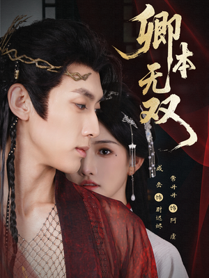 卿本无双（60集）独家内容免费看