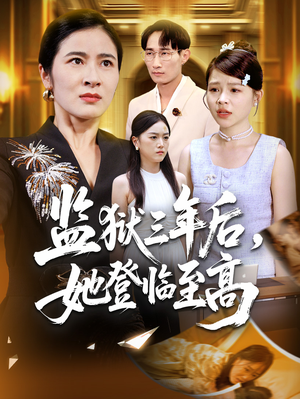 监狱三年后她登临至高（58集）一起看短剧