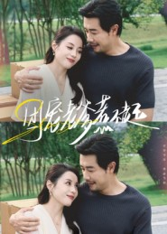 团宠老爹惹不起（62集）热门短剧榜单