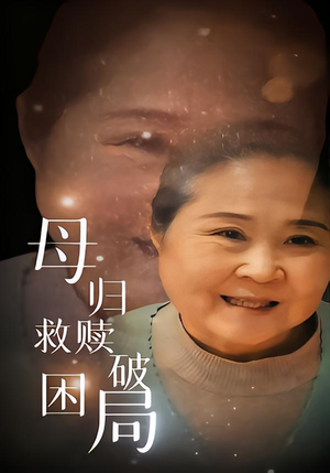 母归救赎破困局（60集）短剧太好看了