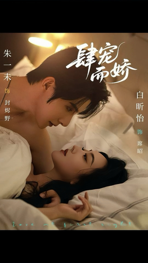 肆宠而娇（78集）热门了短剧