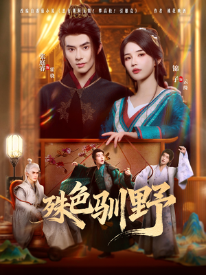 殊色驯野（78集）番茄免费短剧