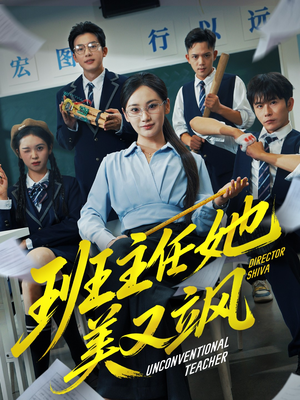 班主任她美又飒（83集）无需会员免费看