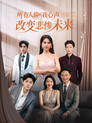 所有人偷听我心声改变悲惨未来（76集）免费短剧全集看