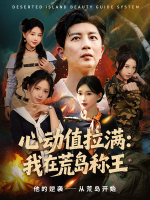 心动值拉满，我在荒岛称王（74集）免费看全网短剧