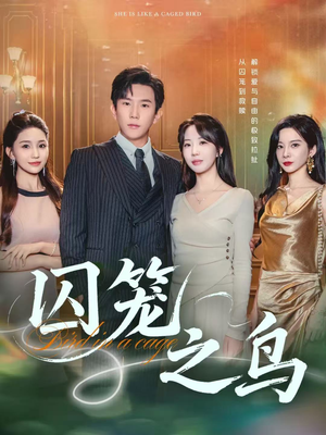 囚笼之鸟(52集) 囚笼之鸟(52集)最火爆的短剧