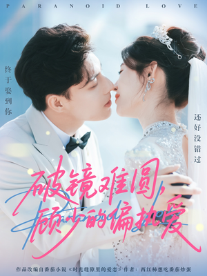 破镜难圆，顾少的偏执爱（81集）一起追短剧