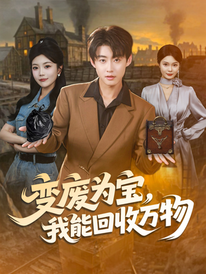变废为宝，我能回收万物（84集）夸克在线观看