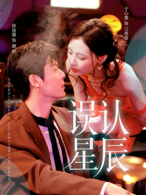 误认星辰（70集）在哪个平台看好