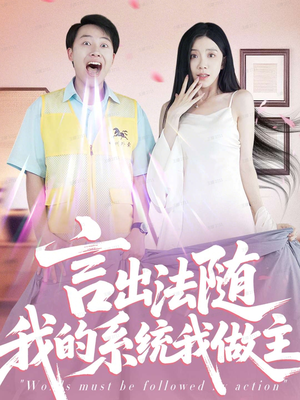 言出法随我的系统我做主（88集）最火短剧热播
