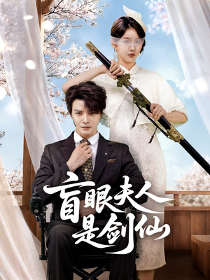 盲眼夫人是剑仙（60集）精彩的网络短剧