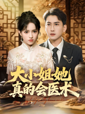 大小姐她真的会医术（70集）抢先看新短剧