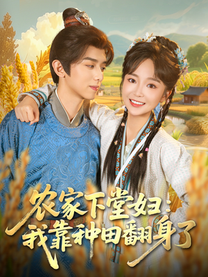 农家下堂妇：我靠种田翻身了（83集）最近很火的短剧