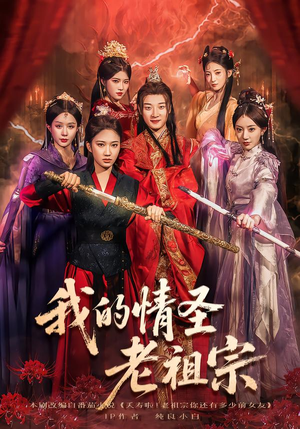 我的情圣老祖宗（78集）口碑爆棚免费看