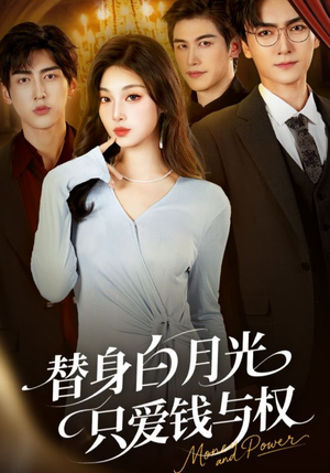 替身白月光只爱钱与权（72集）爆款短剧追不停