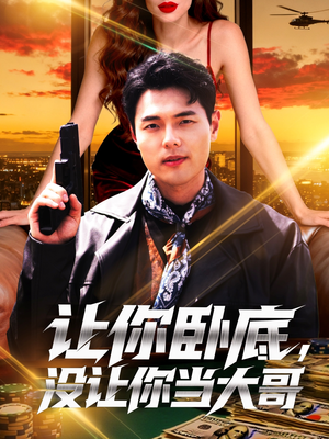 让你卧底，没让你当大哥（80集）短剧解说热门