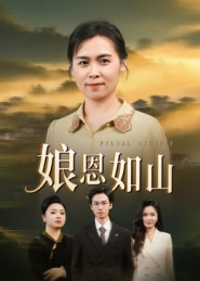 娘恩如山（40集）第一集