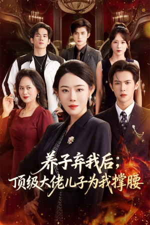 养子弃我后顶级大佬儿子为我撑腰（52集）在线观看