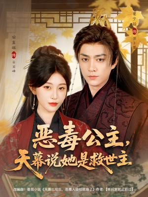 恶毒公主，天幕说她是救世主（80集）小短剧抢先看