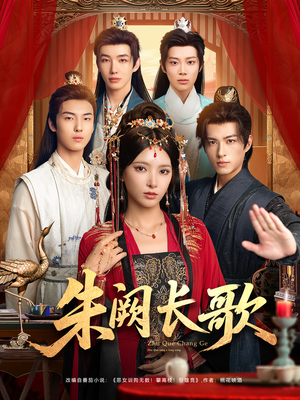 朱阙长歌（80集）精彩热门短剧