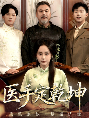 医手定乾坤(62集) 医手定乾坤(62集)新短剧推荐