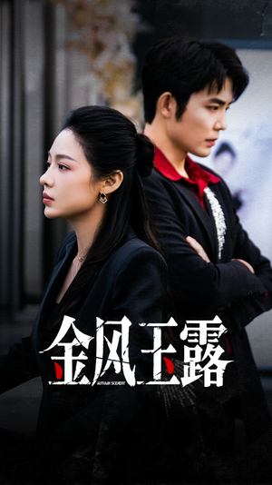 金风玉露(80集) 金风玉露(80集)无需充值尽情看