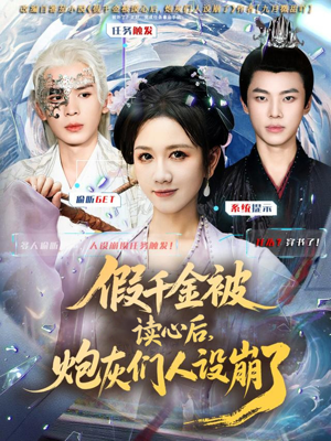 假千金被偷听心声后，炮灰们人设崩了（80集）短剧爆款推荐