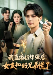 我直播扔炸弹后，女友和好兄弟慌了（67集）全集下载