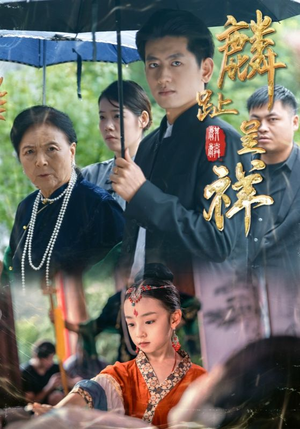 麟趾呈祥(50集) 麟趾呈祥(50集)每日短剧推荐