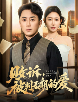 败诉被判无期的爱(60集) 败诉被判无期的爱(60集)全剧免费观看