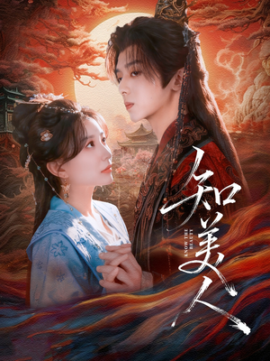 知美人（81集）我真的爱了