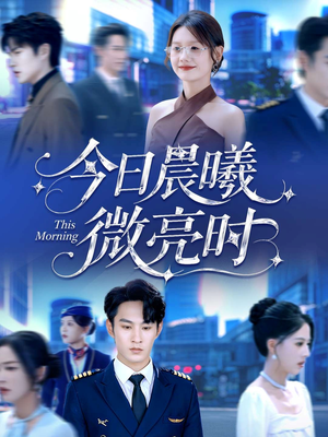 今日晨曦微亮时（90集）好看的短剧推荐