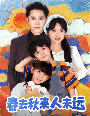 春去秋来人未远（79集）一共多少集