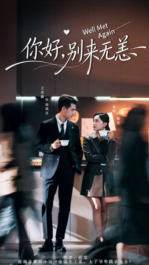 你好别来无恙（110集）短剧前十排行榜