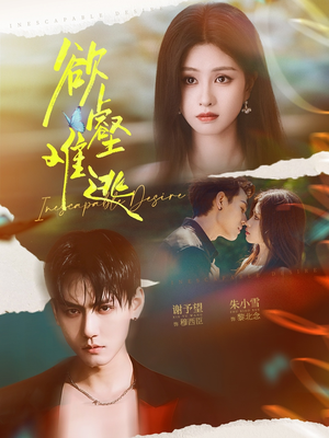 欲壑难逃（64集）零花钱看整部剧