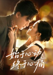 始于心动，终于心痛（63集）精彩短剧合集