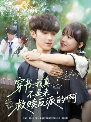 穿书我真不是来救赎反派的啊（70集）夸克网盘在线看