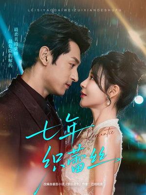 七年织蕾丝（82集）最火短剧热播中