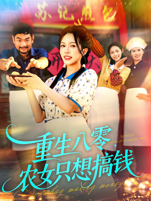 重生八零，农女只想搞钱（93集）短剧视频分享