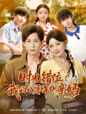 时光错位：我的八零年代亲妈（83集）超甜短剧抢先看