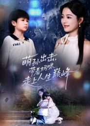 萌孙出击，带着妈咪走上人生巅峰（62集）在哪个平台能看