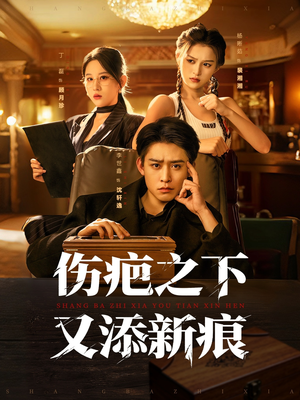 伤疤之下又添新痕（60集）爆款短剧抢先看
