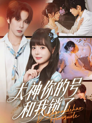 大神你的号和我锁了（70集）短剧更新抢先看