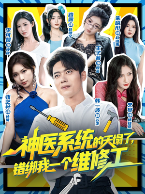 神医系统的天塌了错绑我一个维修工（78集）一起追短剧吧