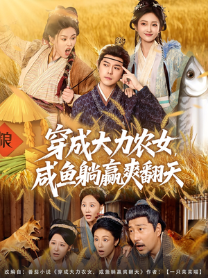 穿成大力农女，咸鱼躺赢爽翻天（80集）快来看短剧