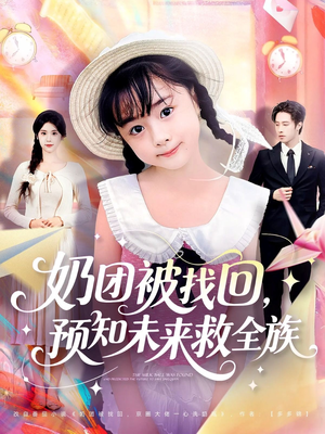 奶团被找回预知未来救全族（69集）免费在线看全集