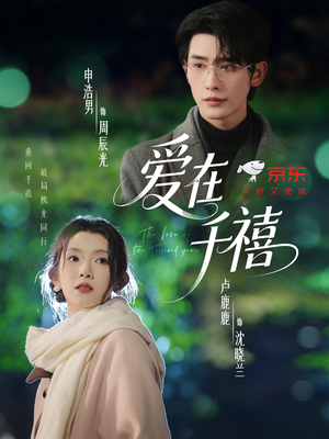爱在千禧（60集）短剧在哪里看